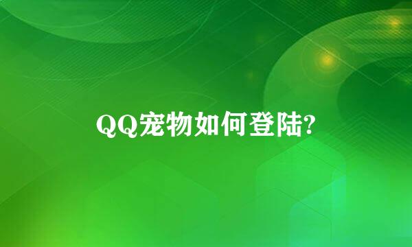 QQ宠物如何登陆?