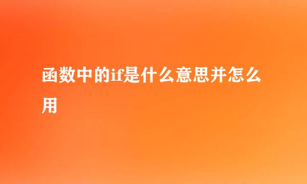 函数中的if是什么意思并怎么用