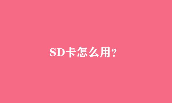 SD卡怎么用？