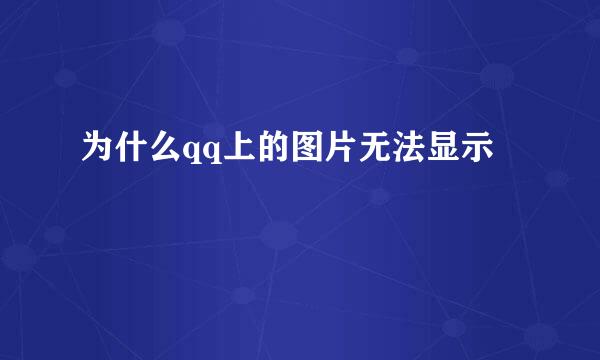 为什么qq上的图片无法显示