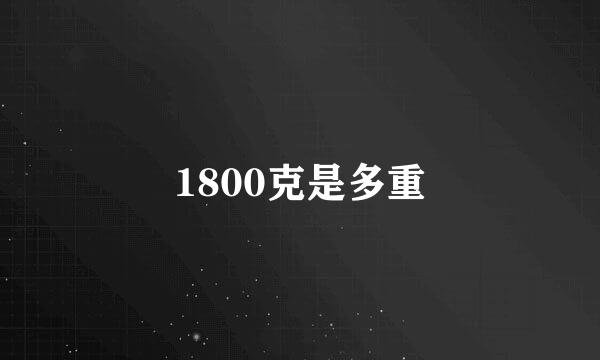 1800克是多重