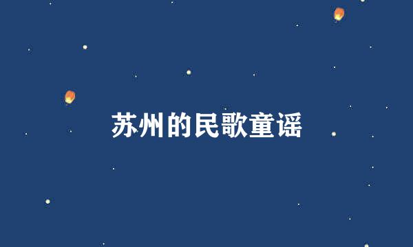 苏州的民歌童谣