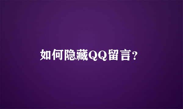 如何隐藏QQ留言？