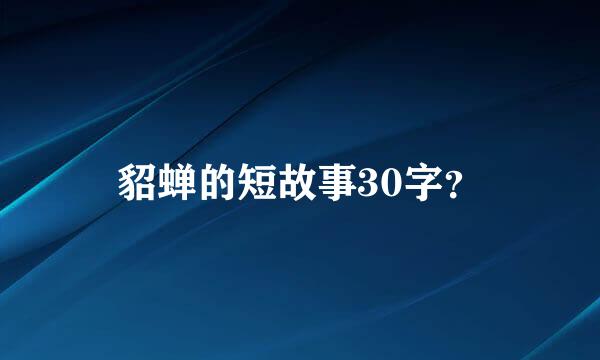 貂蝉的短故事30字？