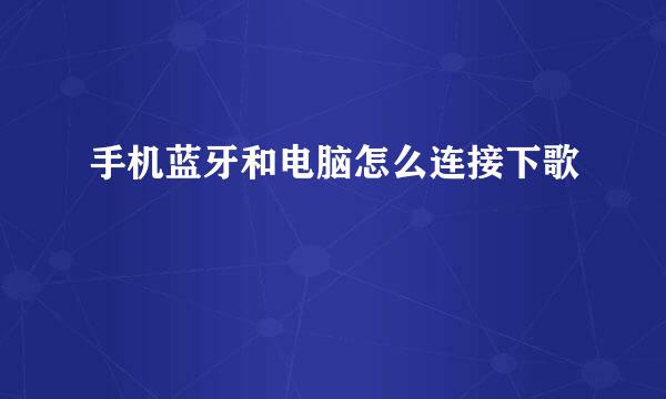 手机蓝牙和电脑怎么连接下歌