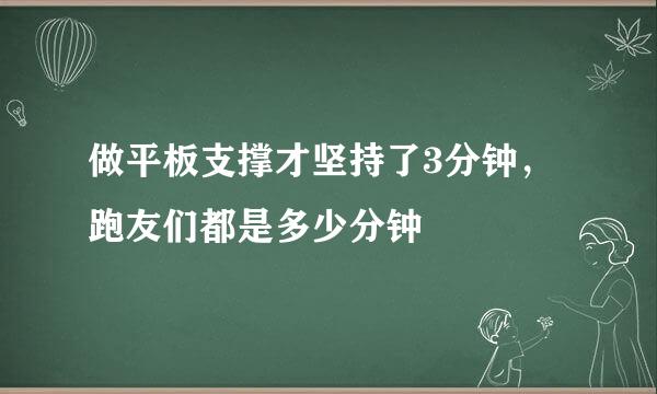 做平板支撑才坚持了3分钟，跑友们都是多少分钟