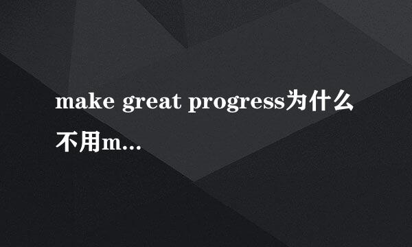 make great progress为什么不用make a great progress