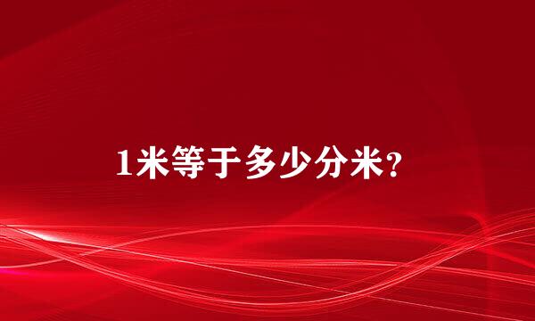 1米等于多少分米？