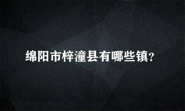 绵阳市梓潼县有哪些镇？