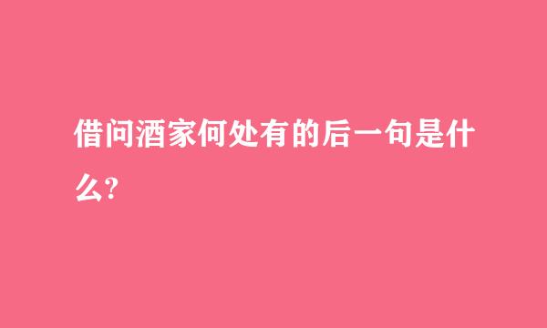 借问酒家何处有的后一句是什么?