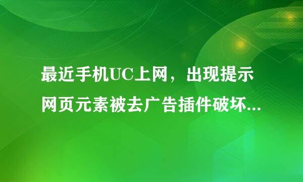 最近手机UC上网，出现提示网页元素被去广告插件破坏，无法显示内容，怎么回事啊？