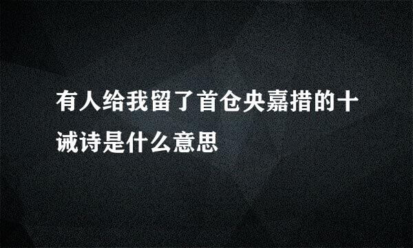 有人给我留了首仓央嘉措的十诫诗是什么意思