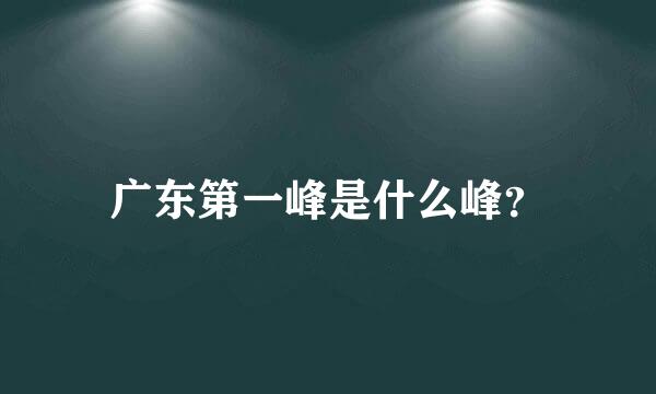 广东第一峰是什么峰？