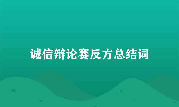 诚信辩论赛反方总结词