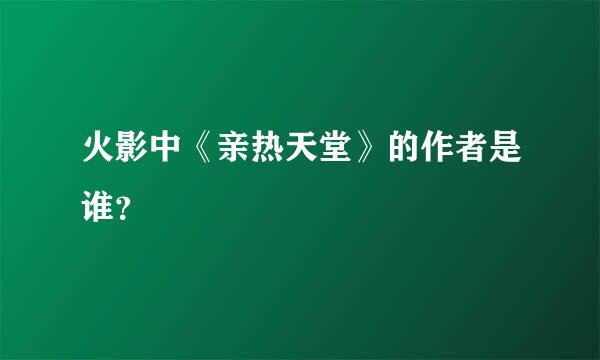 火影中《亲热天堂》的作者是谁？