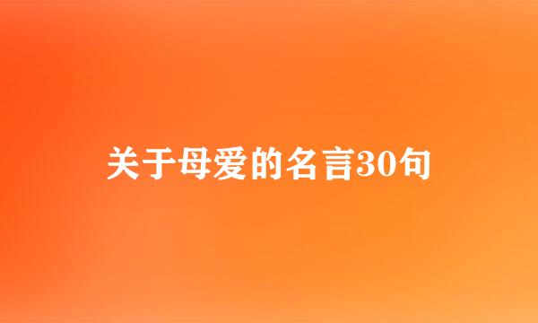 关于母爱的名言30句