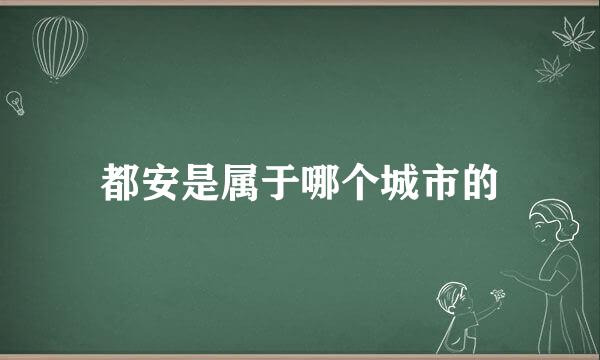 都安是属于哪个城市的