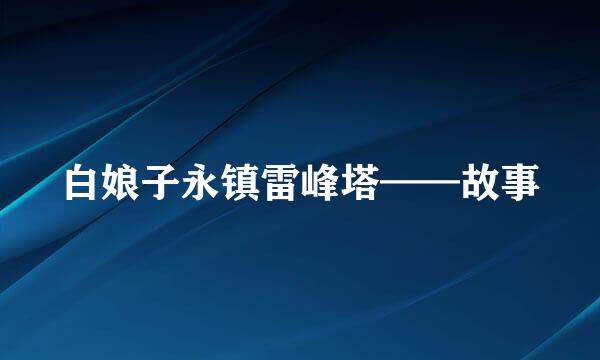 白娘子永镇雷峰塔——故事