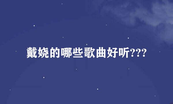 戴娆的哪些歌曲好听???