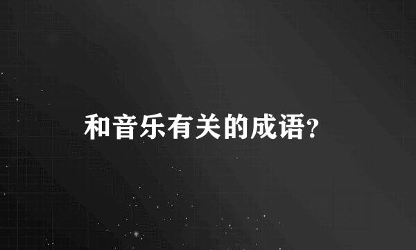 和音乐有关的成语？