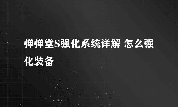 弹弹堂S强化系统详解 怎么强化装备