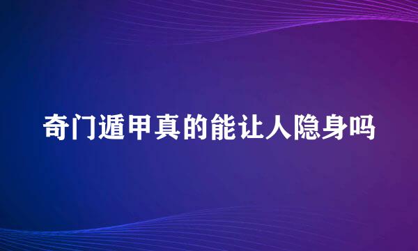 奇门遁甲真的能让人隐身吗