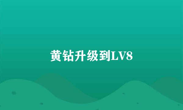 黄钻升级到LV8