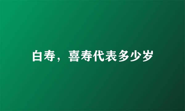 白寿，喜寿代表多少岁