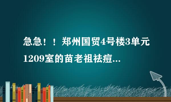 急急！！郑州国贸4号楼3单元1209室的苗老祖祛痘怎么样？谁去过啊？