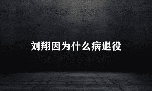 刘翔因为什么病退役