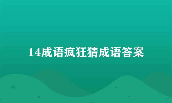 14成语疯狂猜成语答案