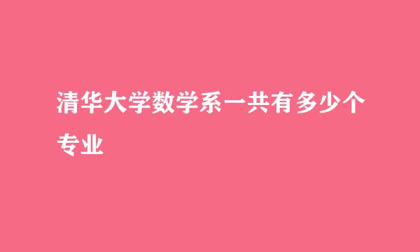 清华大学数学系一共有多少个专业