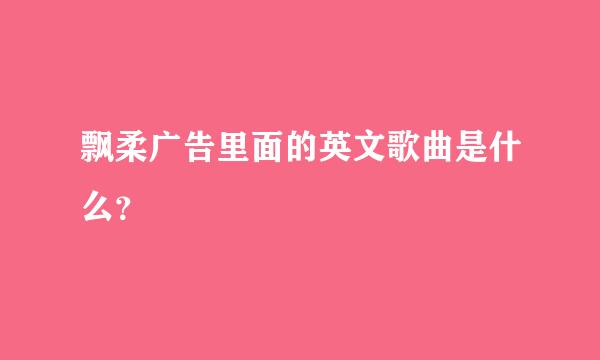 飘柔广告里面的英文歌曲是什么？