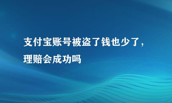 支付宝账号被盗了钱也少了，理赔会成功吗