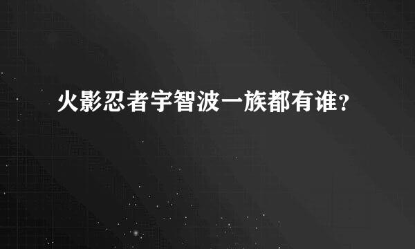 火影忍者宇智波一族都有谁？