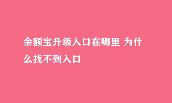 余额宝升级入口在哪里 为什么找不到入口