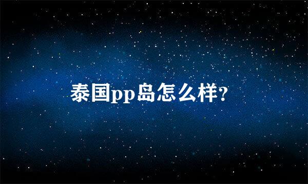 泰国pp岛怎么样？