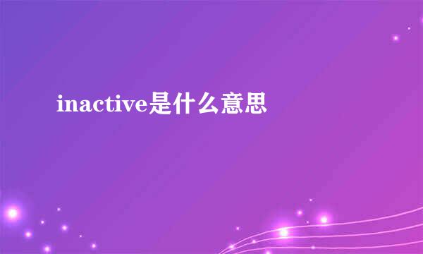 inactive是什么意思