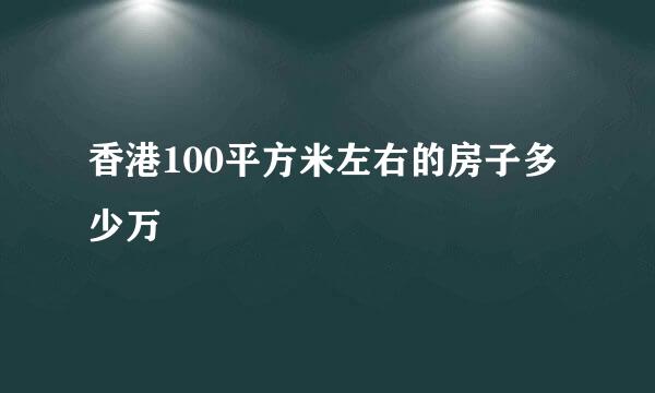 香港100平方米左右的房子多少万