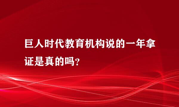 巨人时代教育机构说的一年拿证是真的吗？