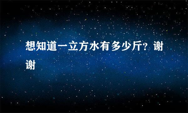 想知道一立方水有多少斤？谢谢