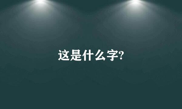 这是什么字?