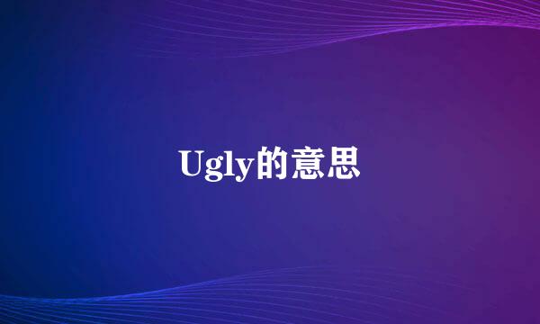 Ugly的意思