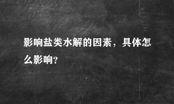 影响盐类水解的因素，具体怎么影响？