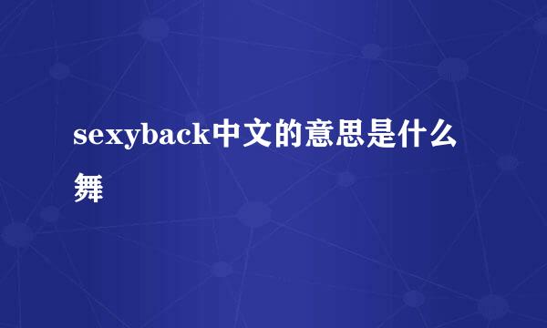 sexyback中文的意思是什么舞