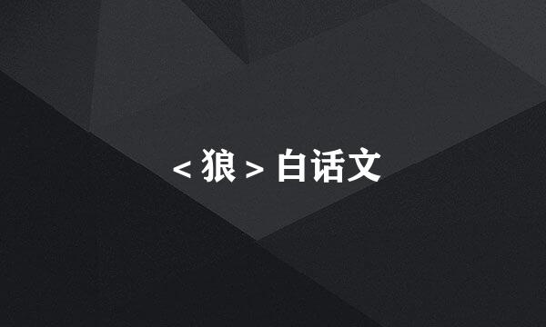 ＜狼＞白话文