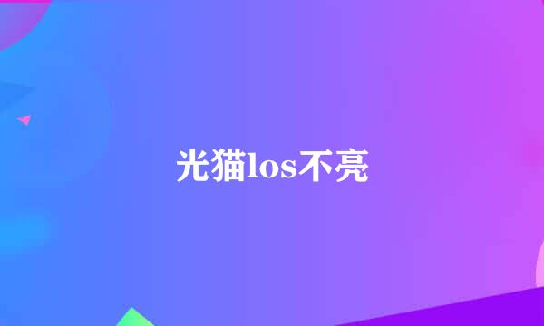 光猫los不亮