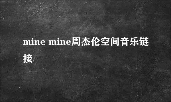 mine mine周杰伦空间音乐链接