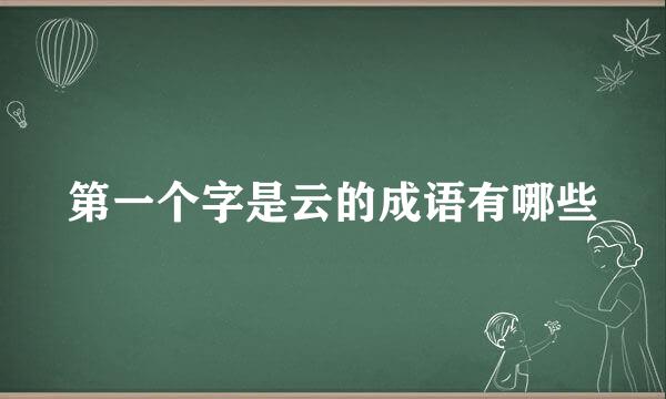 第一个字是云的成语有哪些