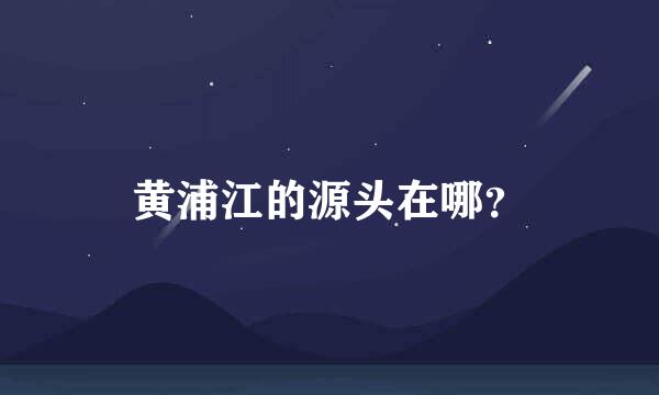 黄浦江的源头在哪？